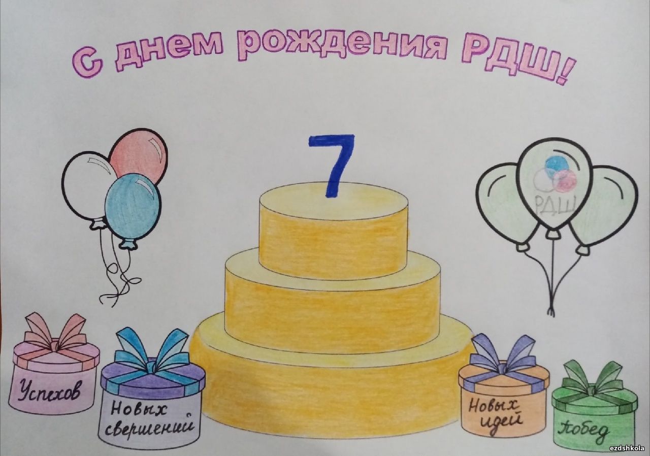 Рисунок на день рождения РДШ 2022